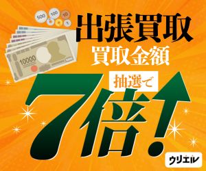 ウリエル（出張買取）