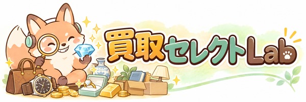 買取セレクトLab